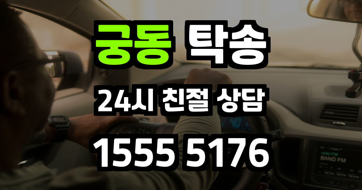 궁동 탁송