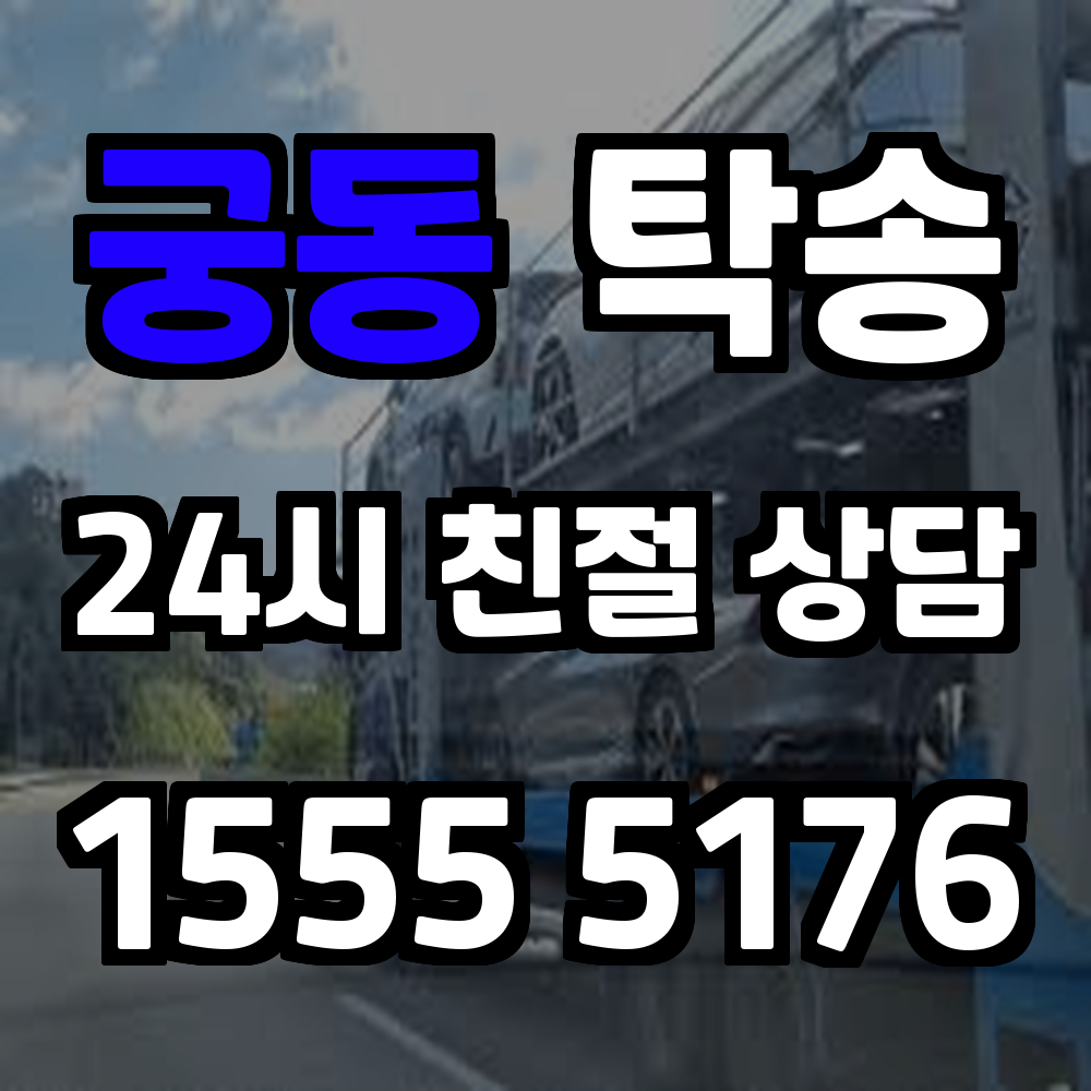 궁동 탁송