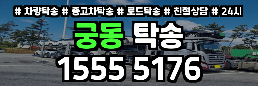 궁동 탁송
