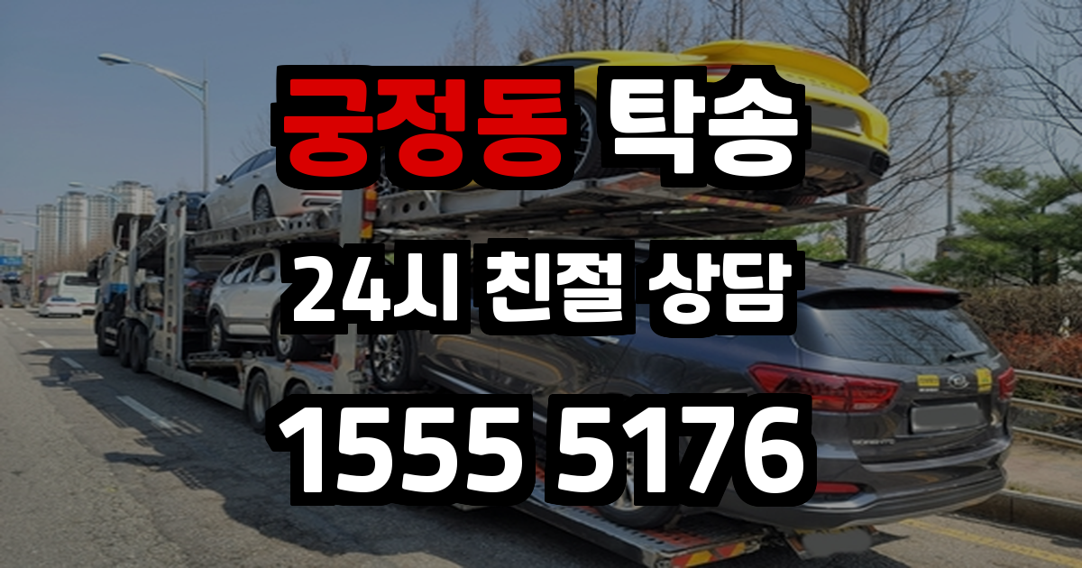 궁정동 탁송