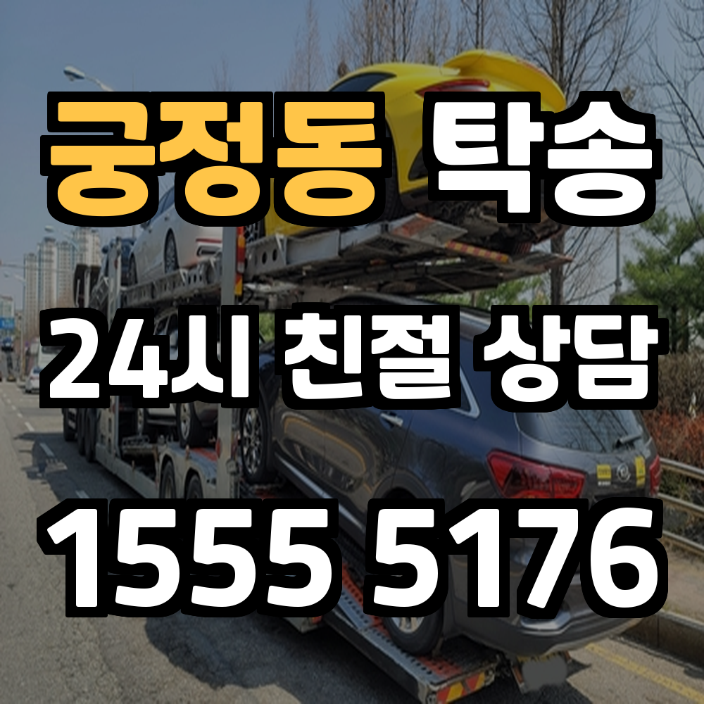 궁정동 탁송 차량 이동 스트레스 없는 똑똑한 선택