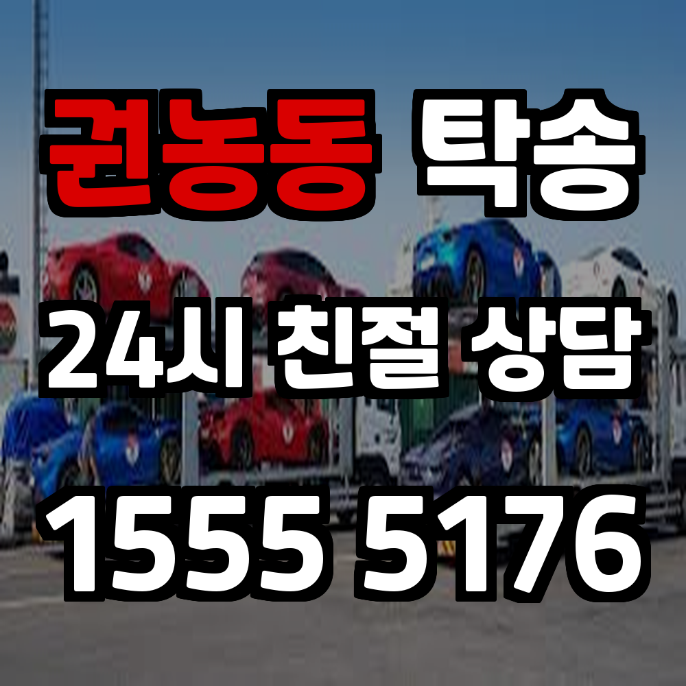 권농동 탁송 바쁜 일상 속 차량 이동을 간편하게 해결하는 방법