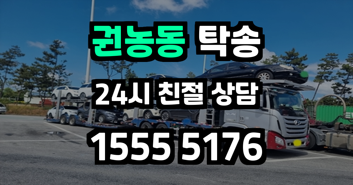 권농동 탁송