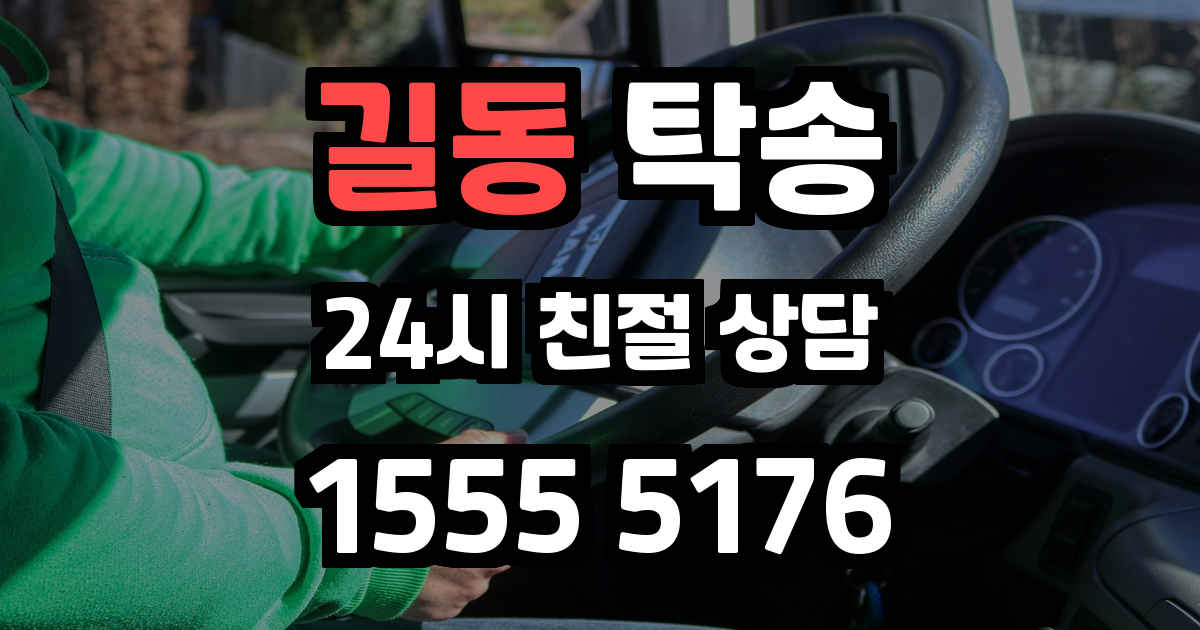 길동 탁송