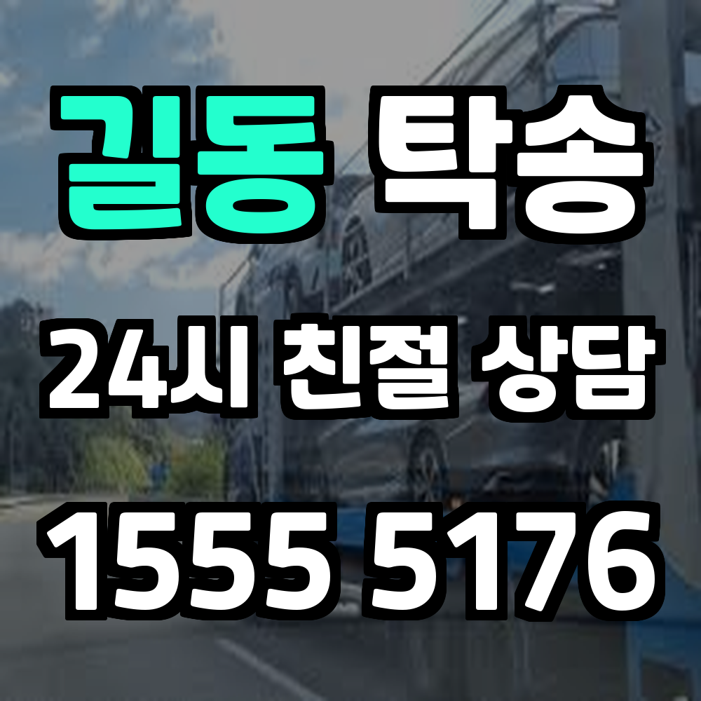길동 탁송
