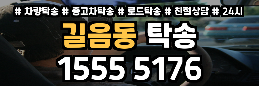 길음동 탁송