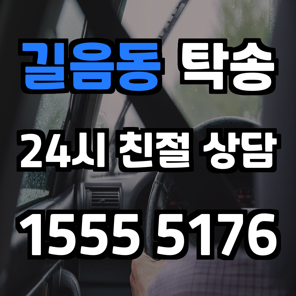 길음동 탁송 믿고 맡길 수 있는 스마트한 운송 솔루션
