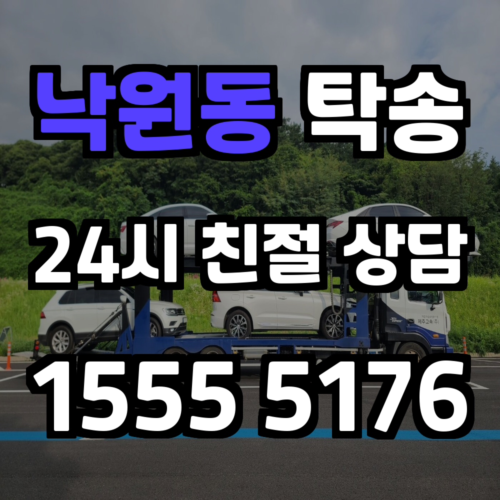 낙원동 탁송 복잡한 도심 속 차량 이동을 스마트하게 해결