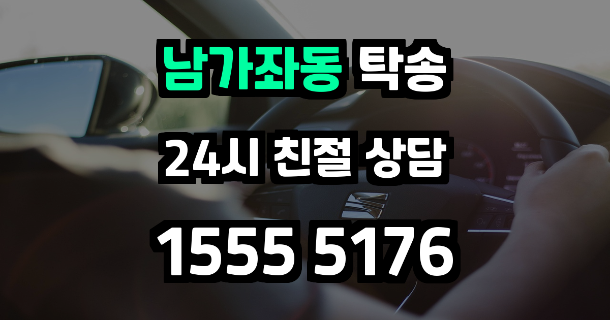 남가좌동 탁송