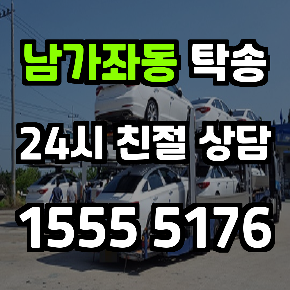 남가좌동 탁송 서울 서북권 차량 이동의 새로운 기준