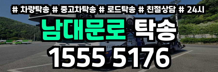 남대문로 탁송