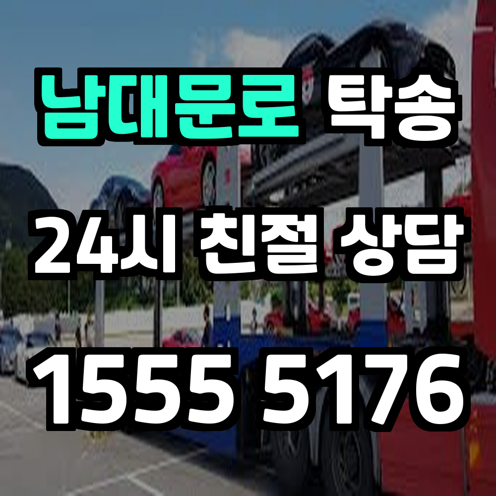 남대문로 탁송 바쁜 일상 속 차량 이동의 현명한 선택