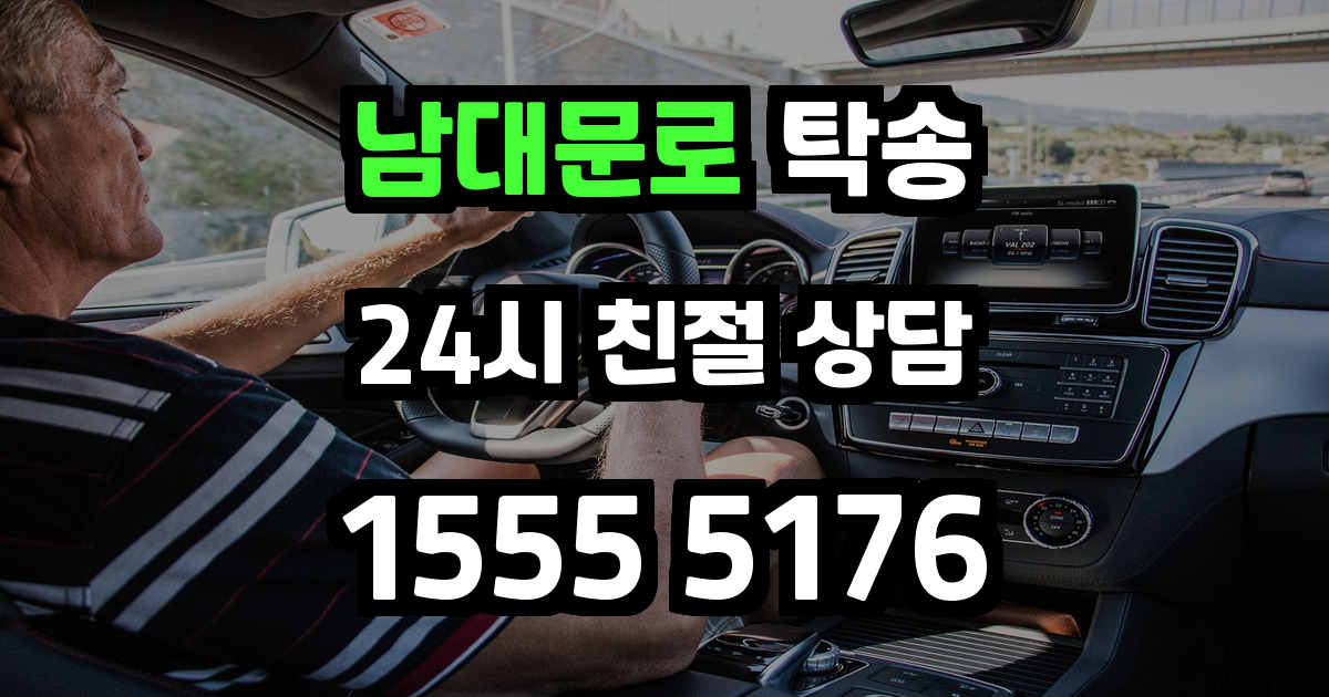 남대문로 탁송
