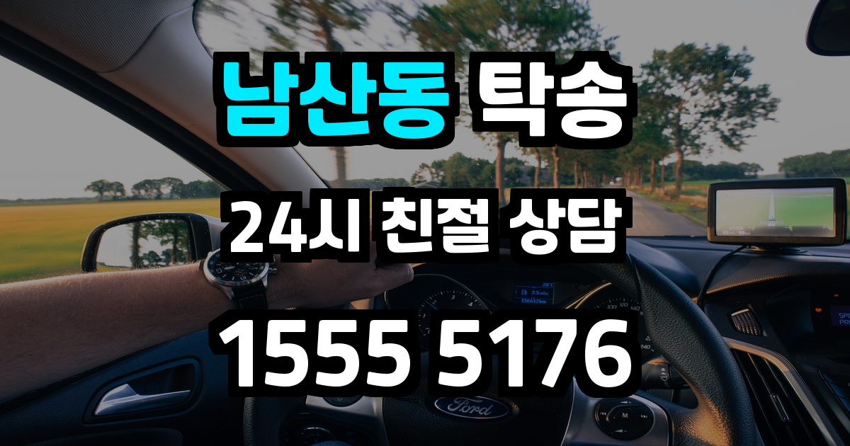 남산동 탁송