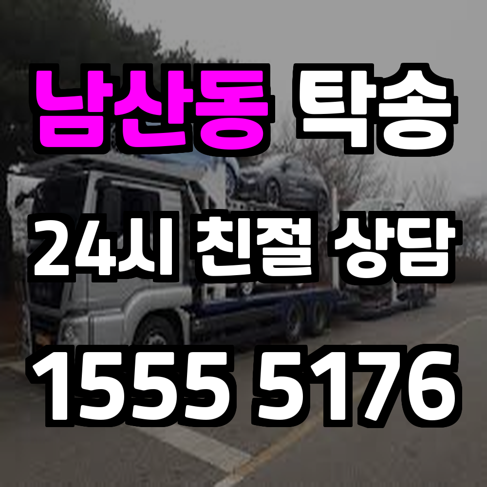 남산동 탁송 전문가의 책임 운전으로 차량 이동 완벽 해결