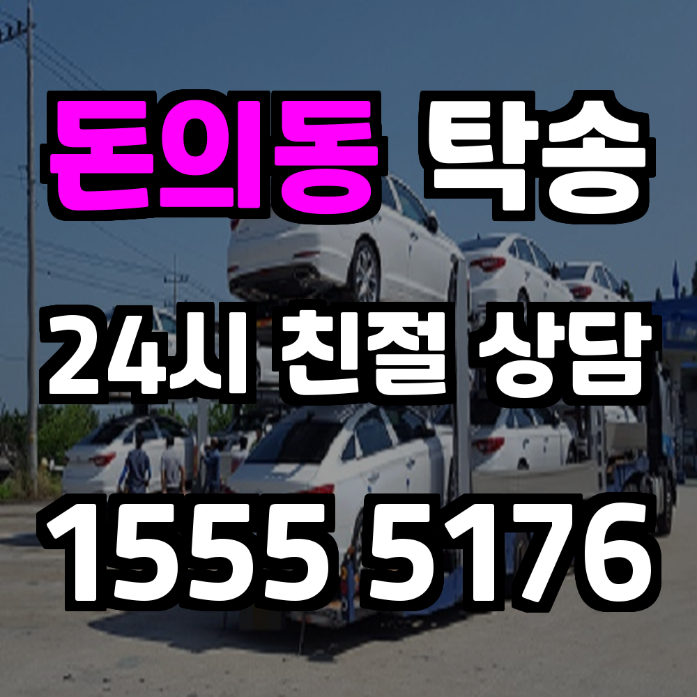 돈의동 탁송 차량 이동을 간편하고 안전하게 완료하는 방법
