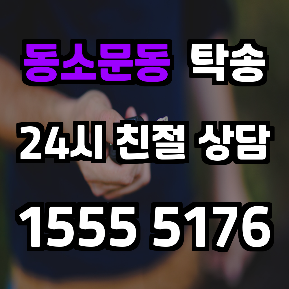 동소문동 탁송 차량 이동이 필요한 당신의 현명한 선택