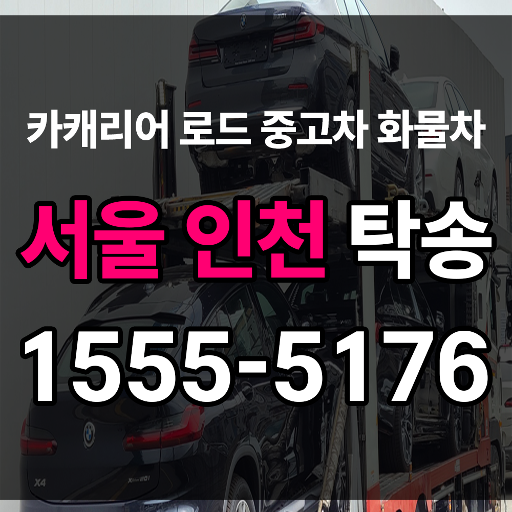 서울인천 탁송 지역