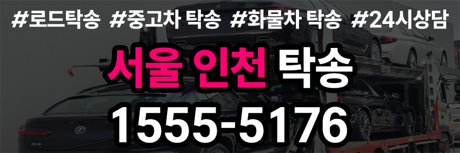 서울인천 탁송 비용