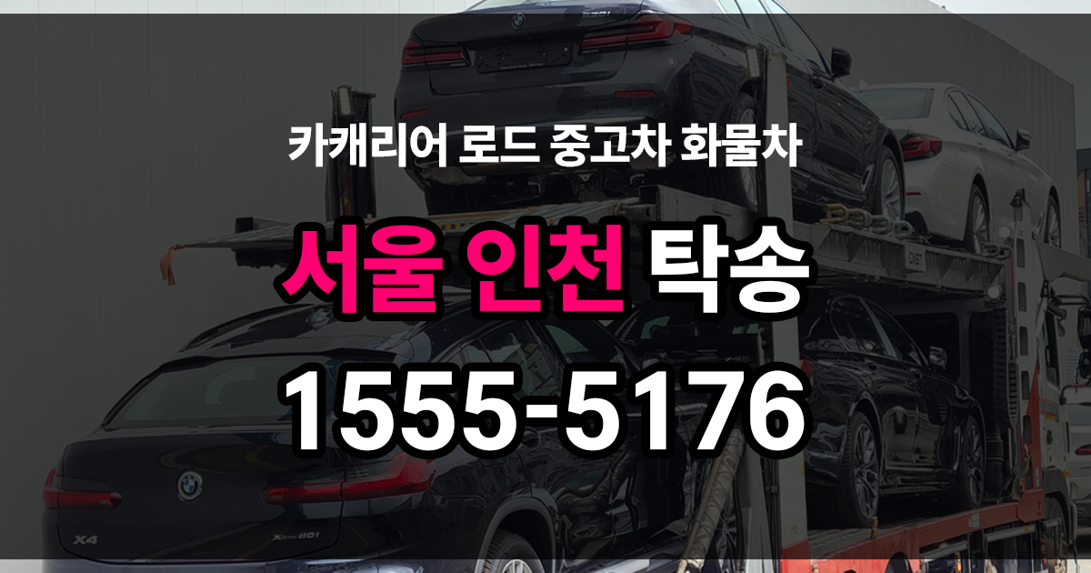 서울인천 탁송