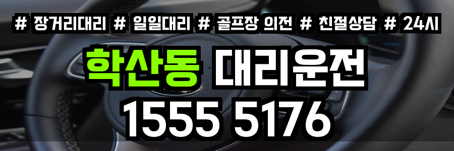학산동 대리운전