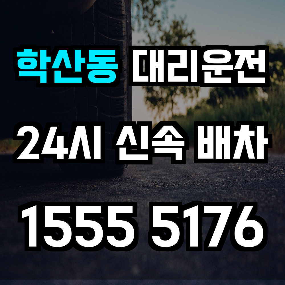 학산동 대리운전