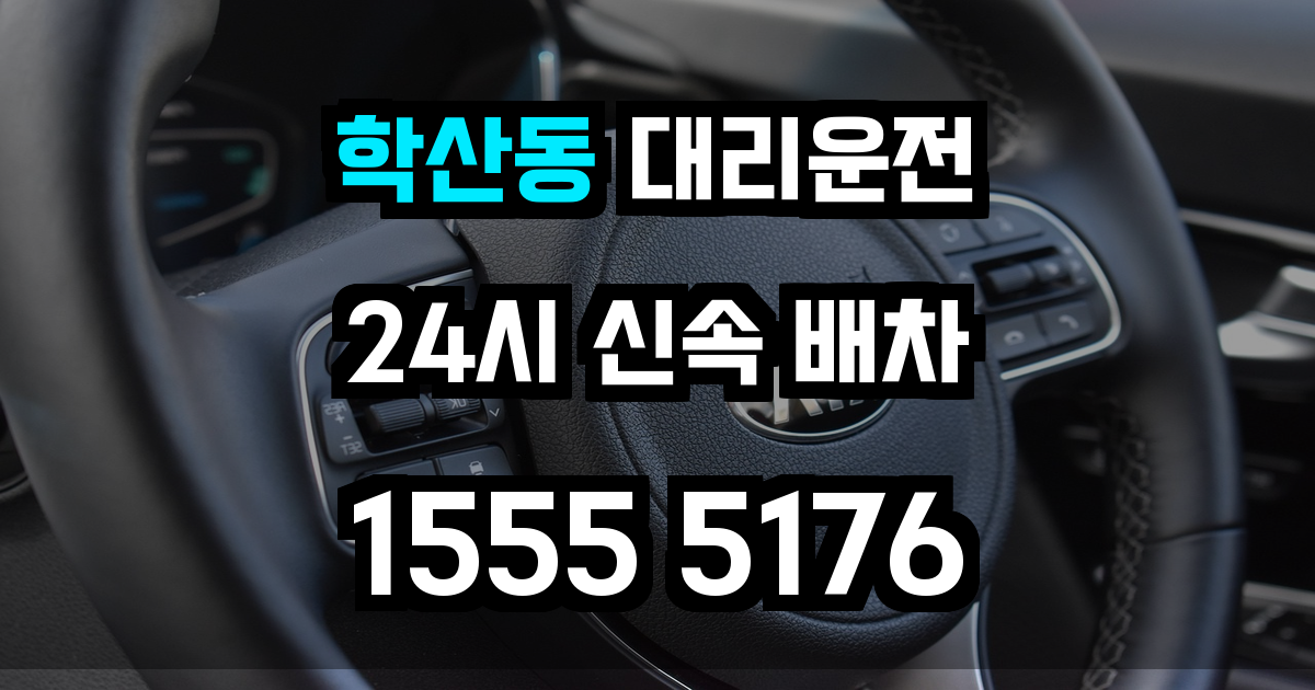 학산동 대리운전