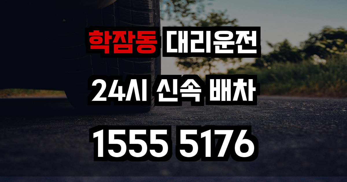 학잠동 대리운전