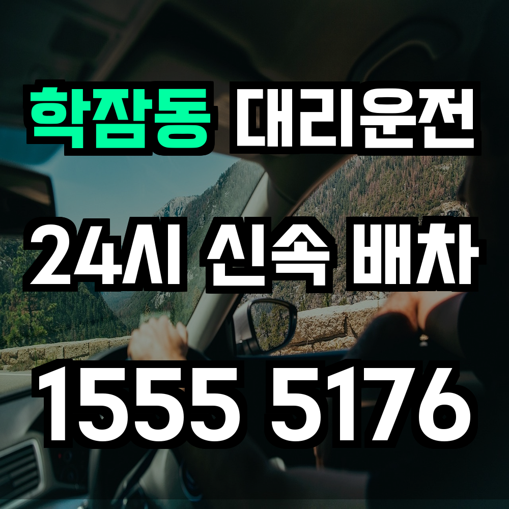 학잠동 대리운전