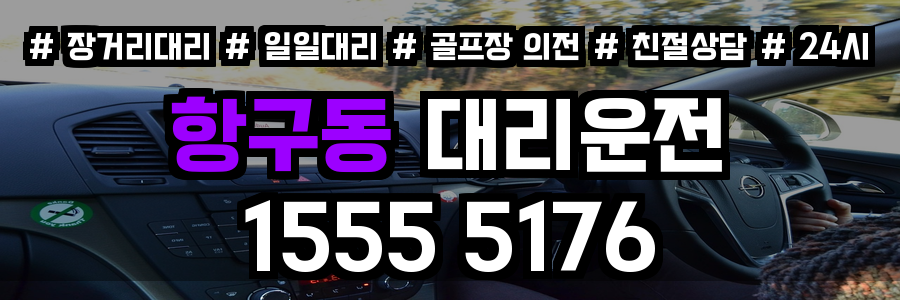 항구동 대리운전
