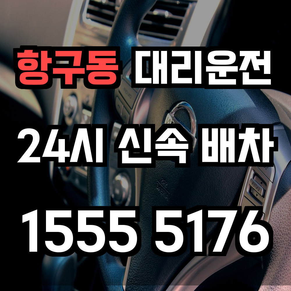 항구동 대리운전 바다 근처 회식 후 빠른 귀가의 정석