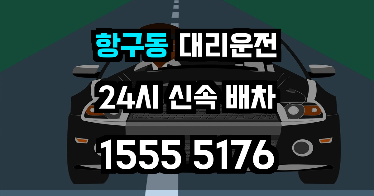 항구동 대리운전