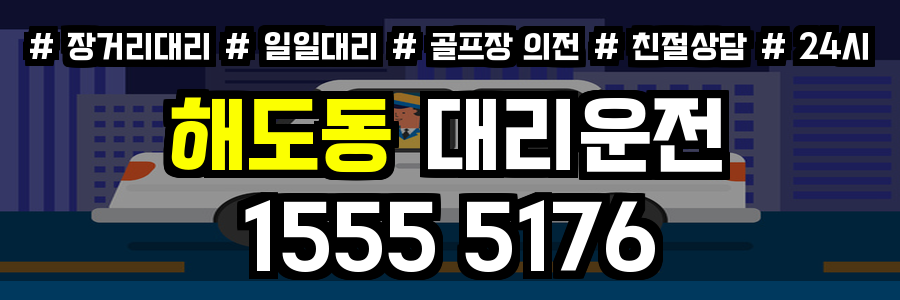 해도동 대리운전