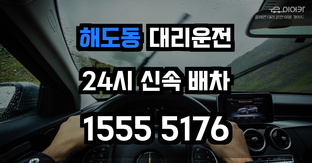 해도동 대리운전