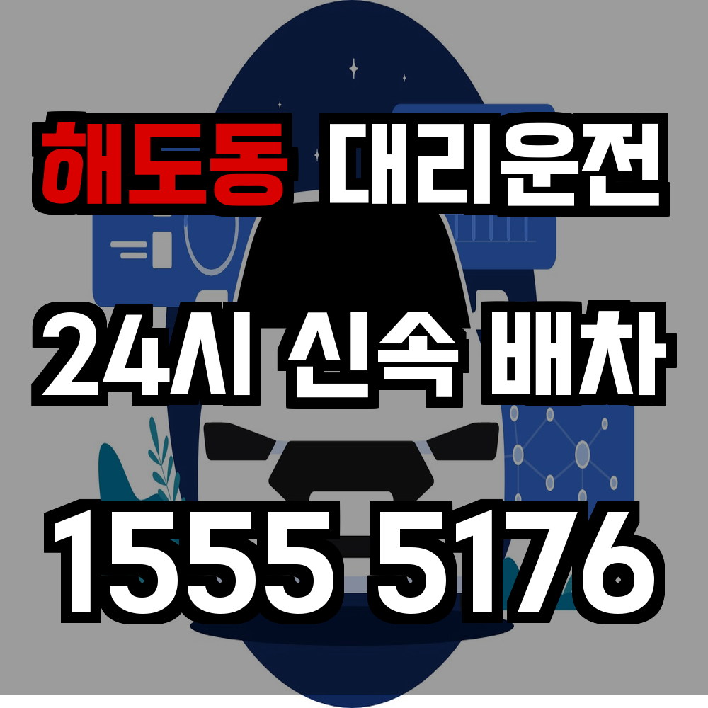 해도동 대리운전