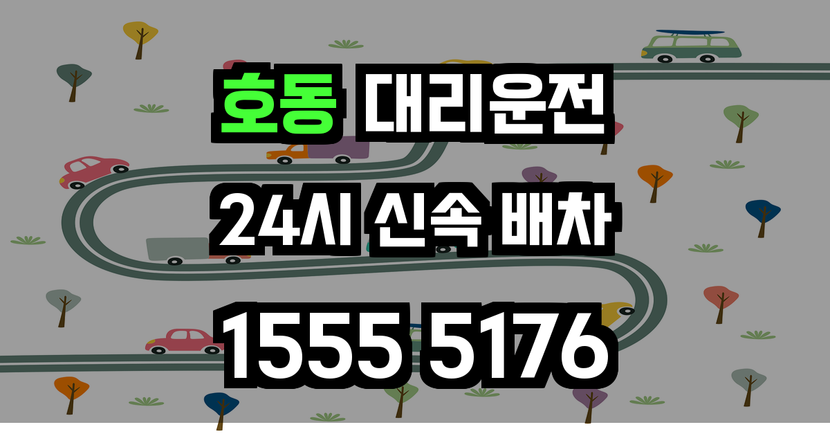 호동 대리운전