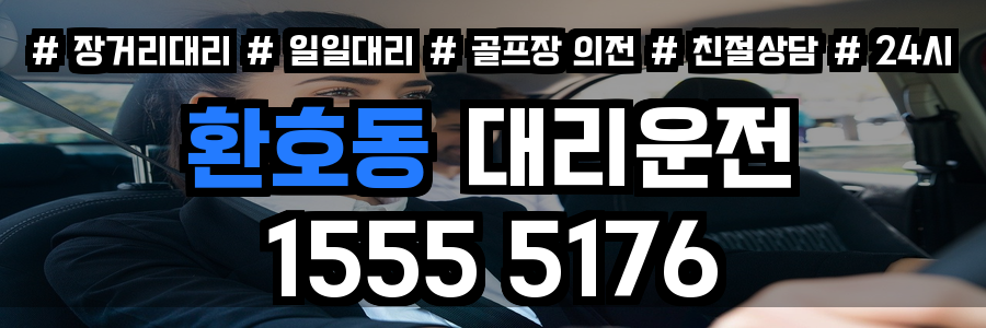 환호동 대리운전