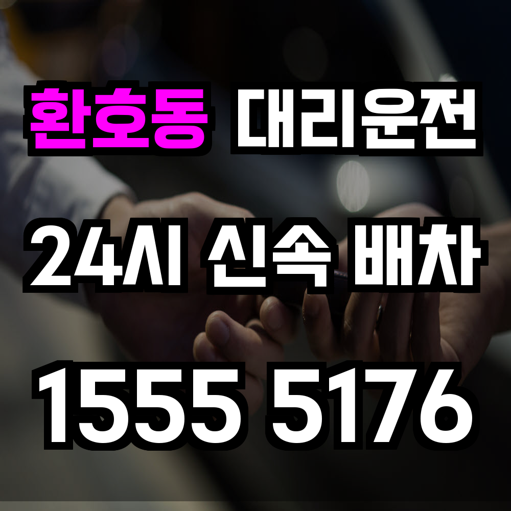 환호동 대리운전 경사진 지역에서도 믿고 부르는 귀가 동반자
