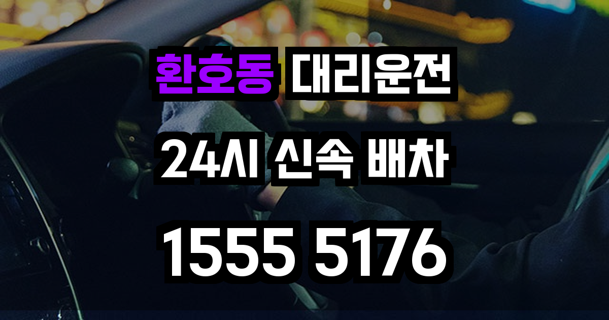 환호동 대리운전