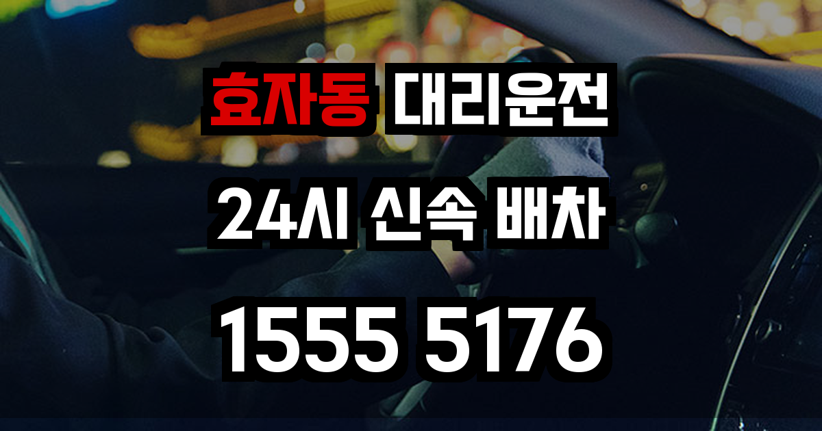 효자동 대리운전