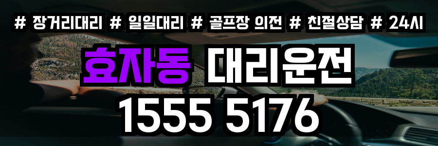 효자동 대리운전