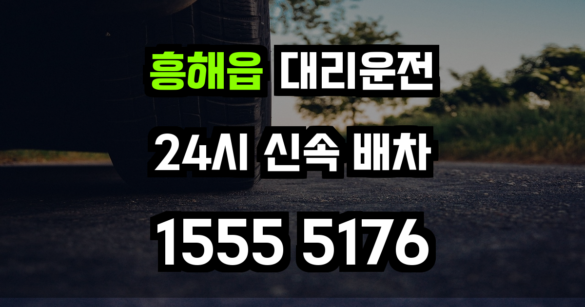 흥해읍 대리운전