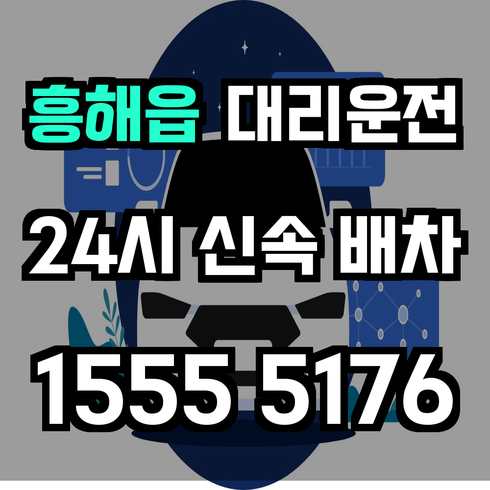 흥해읍 대리운전 넓은 생활권도 빈틈없이 연결