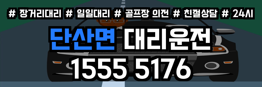 단산면 대리운전