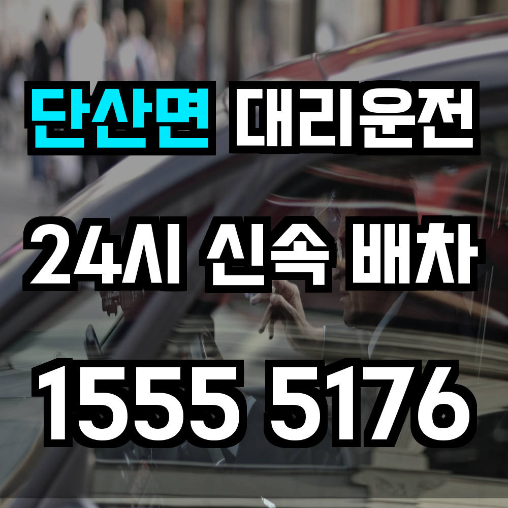 단산면 대리운전