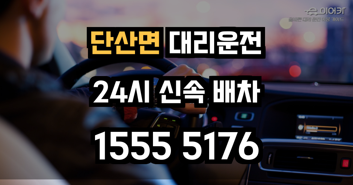 단산면 대리운전