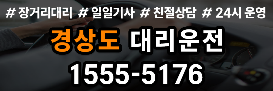 경상도 대리운전 비용