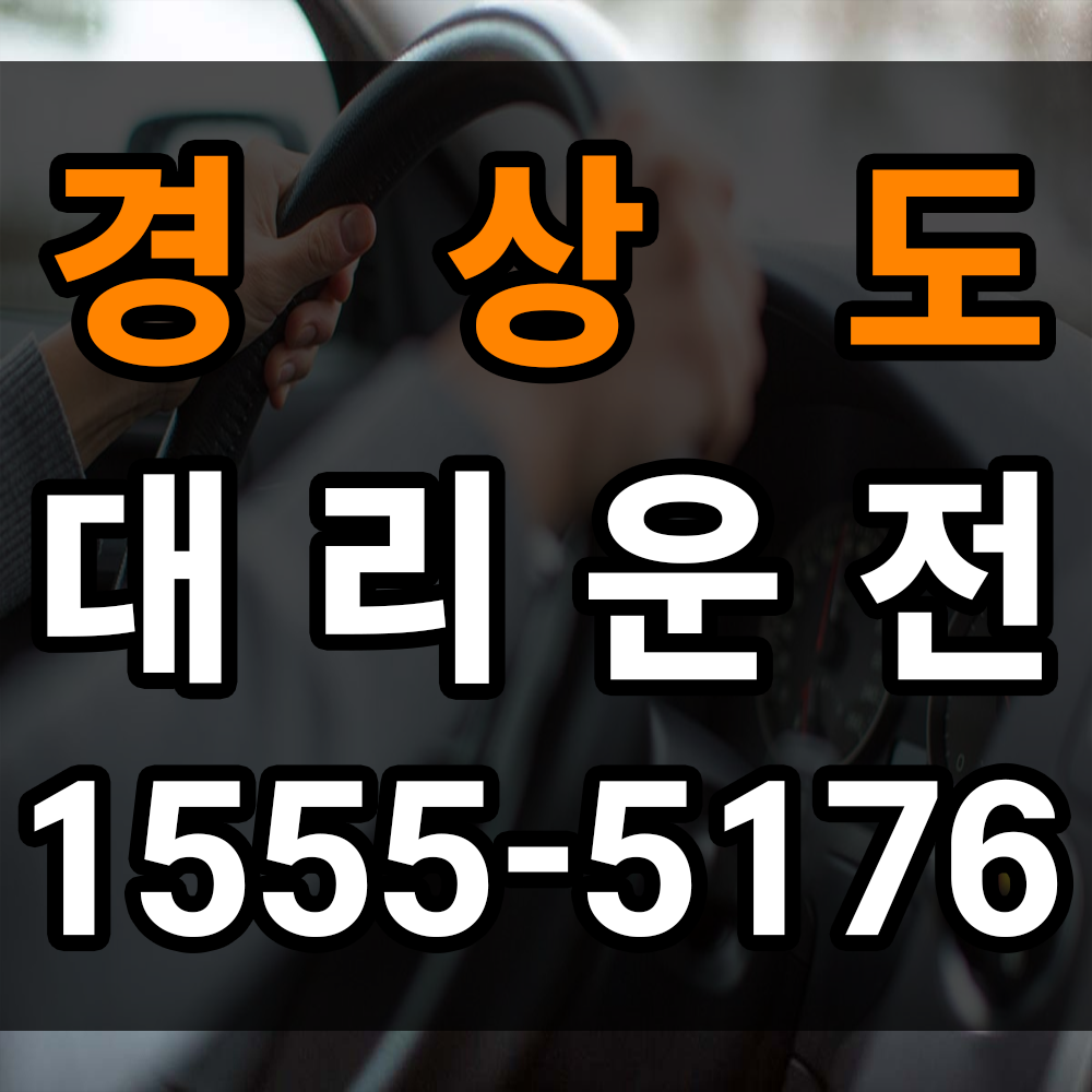 경상도 대리운전 업체