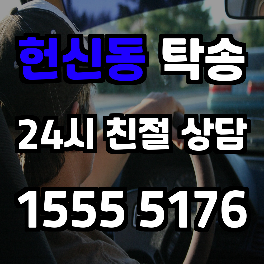 헌신동 탁송 차량 이동을 간편하게 해결하는 실용적인 선택