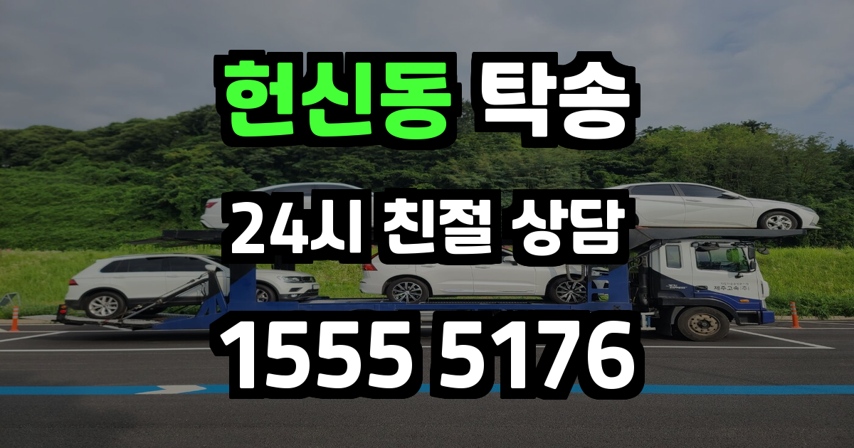 헌신동 탁송